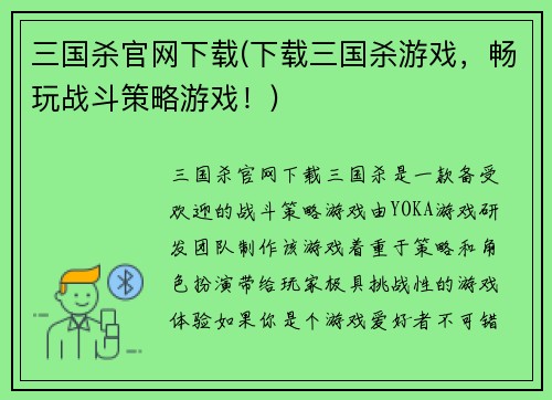 三国杀官网下载(下载三国杀游戏，畅玩战斗策略游戏！)