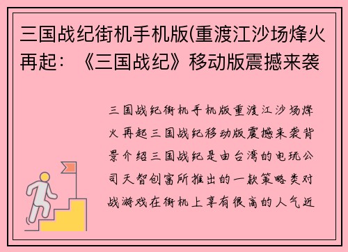 三国战纪街机手机版(重渡江沙场烽火再起：《三国战纪》移动版震撼来袭)