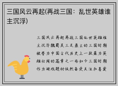 三国风云再起(再战三国：乱世英雄谁主沉浮)