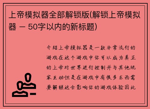 上帝模拟器全部解锁版(解锁上帝模拟器 – 50字以内的新标题)