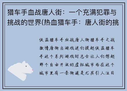猎车手血战唐人街：一个充满犯罪与挑战的世界(热血猎车手：唐人街的挑战与犯罪世界)