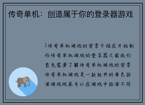 传奇单机：创造属于你的登录器游戏