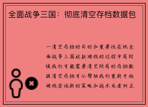 全面战争三国：彻底清空存档数据包